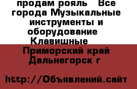 продам рояль - Все города Музыкальные инструменты и оборудование » Клавишные   . Приморский край,Дальнегорск г.